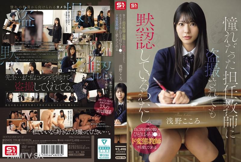 SNOS-196 憧れだった担任教師に盗撮されても黙認しているわたし。自己肯定感の低いひとりぼっちJ●はド変態教師すら愛してくれる 浅野こころ 浅野こころ