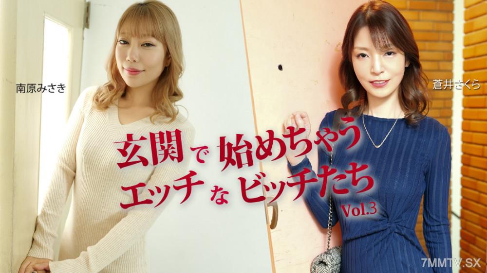 [無修正]HEYZO-3943 玄關就開始的色情淫蕩女孩們Vol.3 - 蒼井櫻 - 南原美紗紀 蒼井さくら 南原みさき