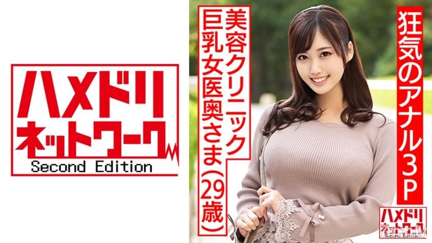 328HMDNC-470 [Crazy Anal 3P! ! ] Beauty Clinic Busty Female Doctor Wife 29 Years Old. Endless Squirting & White-eyed Cum Screaming Continuous Creampie With Two Handsome Men From Front To Back With Anal Pussy Sandwich Fuck 素人
