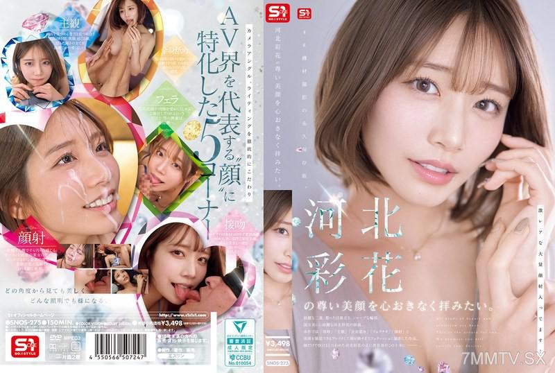 [中文字幕]SNOS-275 想無憂地欣賞河北彩花珍貴的美麗臉龐。 河北彩花 河北彩花
