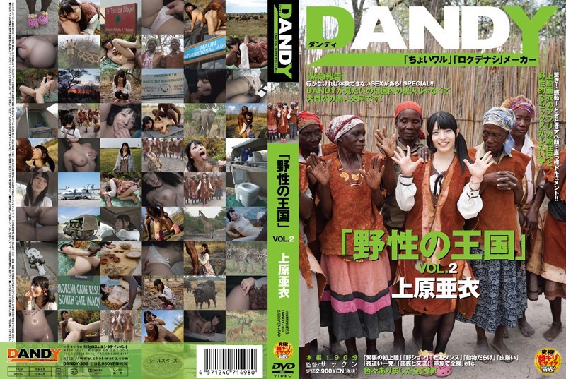 DANDY-368 「野性の王国」VOL.2 上原亜衣 上原亜衣