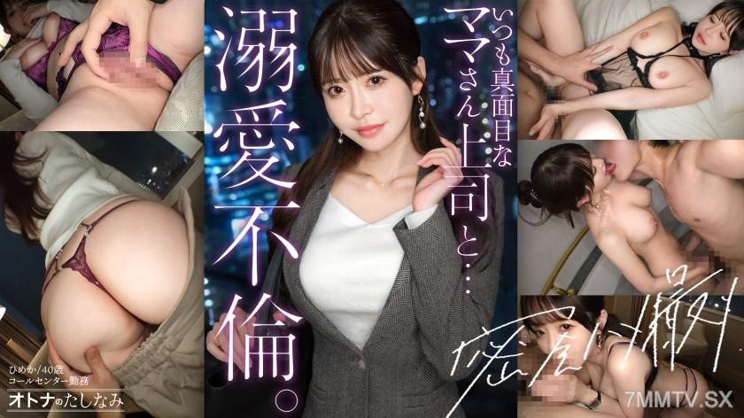300MIUM-1386 【キリッとした仕事姿からは想像できない、ぐちょどろ欲しがりま●こ】二人きりになるとメス顔で即発情。いつも真面目な美人上司と社内不倫。仕事の顔も家庭のことも全部忘れて、細い腰をくねらせながらデカチンでイキ乱れる。生ま●こにねっとり搾り取られる。【密会ハメ撮り中出し不倫】【独身男性(部下)×既婚女性(上司)】 case.22 ひめか 40歳 コールセンター勤務