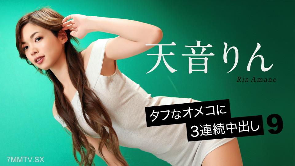 [Uncensored]092726-001 Tough 3 Consecutive Creampies 9 with Rin Amane Ten sound Rin