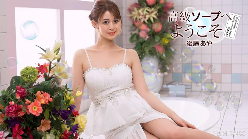[Uncensored]081726_001 Welcome to the deluxe bathhouse Goto Aya 後藤あや