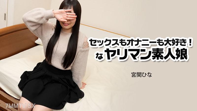 [Uncensored]HEYZO-3915 Obscene Virgin Who Likes Sex and Masturbation - Hiyori Miyauchi 宮関ひな