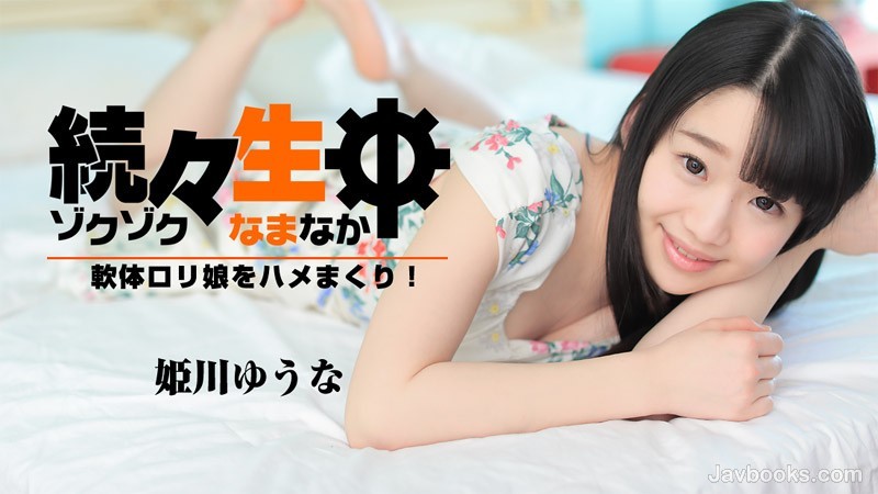 HEYZO-1638 One After Another, I'm Going To Fuck A Soft Loli Girl! ~ Himekawa Yuuna