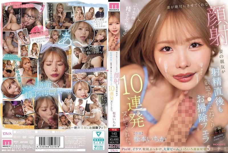 [Chinese Sub]MIDA-735 A cum shot behavior that the wife would absolutely not allow, but was continued to be caressed by the wife's friend after ejaculation, cleaning the sensitive genitals, and performing oral sex until ejaculation is complete, 10 times in total. Actr Ichika Matsumoto