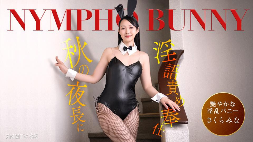 [Uncensored]092426_001 On a fall evening, the nympho bunny girl keeps whispering innuendos to serve you! Sakura Minami