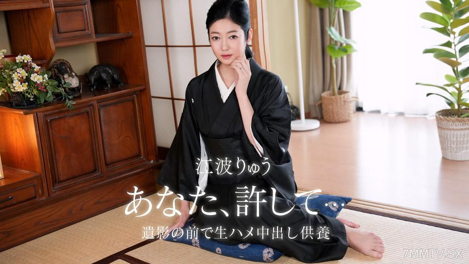 [無修正]082026_001 故夫の生ハメ中出し一周忌 江波りゅう