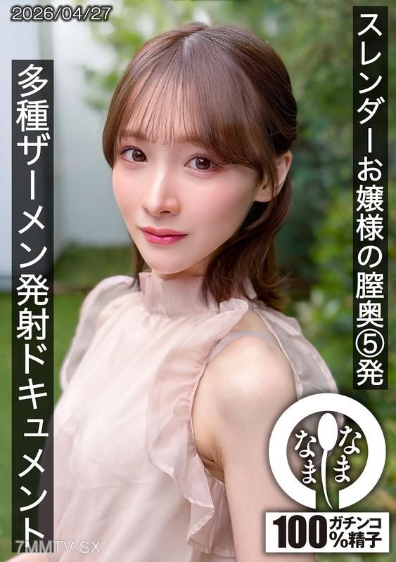 HNAMH-028 纖細淑女的子宮深處5連發 多種精液射出紀錄 白石桃 白石もも