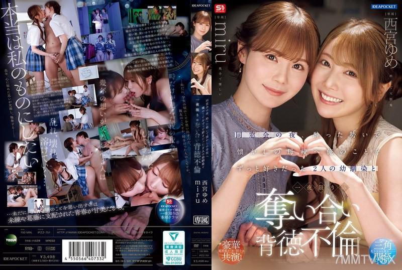 [中国語字幕]IPZZ-751 同窓会の夜、酔った勢いで懐かしの母校へ 俺のことをずっと好きだった2人の幼馴染と 一夜限りの奪い合い背徳不倫 西宮ゆめ miru 坂道みる 西宮ゆめ
