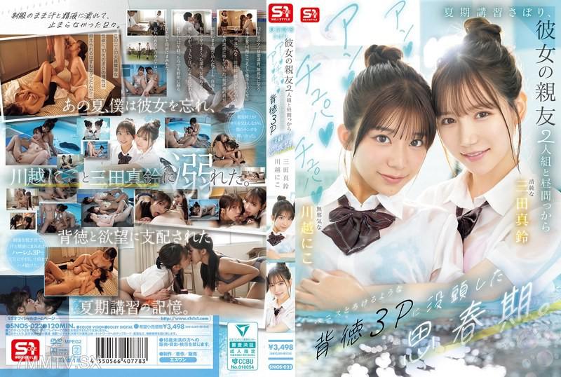 [Chinese Sub]SNOS-022 Skipping summer school to indulge in a forbidden threesome with her two best friends, moaning and slurping on each other during the day. Adolescence fully immersed in a meltingly sinful 3P. 三田真鈴 I'm in Kawagoe.